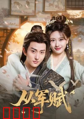 从军赋：烽火少年行