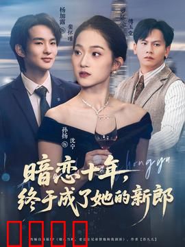 暗恋十年，终于成了她的新郎：深情逆袭终圆梦