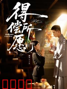 得偿所愿：梦想的代价