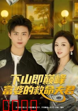 下山即巅峰富婆的救命夫君：隐世高手宠妻狂魔