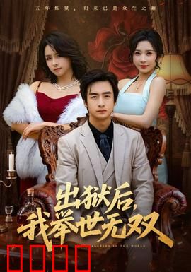 出狱后，我举世无双：逆袭霸主