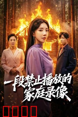 一段禁止播放的家庭录像：死亡直播