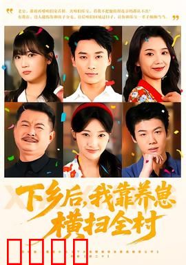 下乡后，我靠养崽横扫全村：逆袭致富路