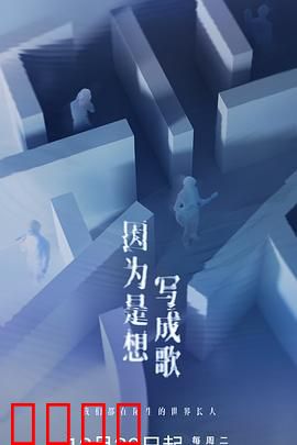 因为是想写成歌：音乐追梦人