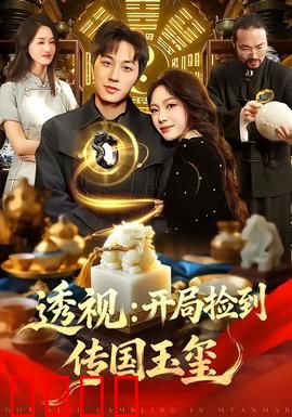 透视：看见真相