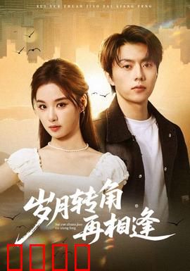 岁月转角再相逢：时光里的秘密