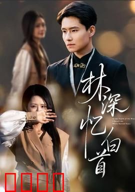 林深忆白首：白发重逢泪满襟