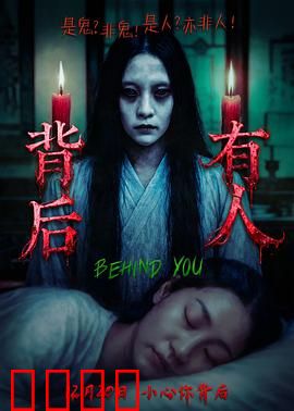 背后有人：心理医生的噩梦