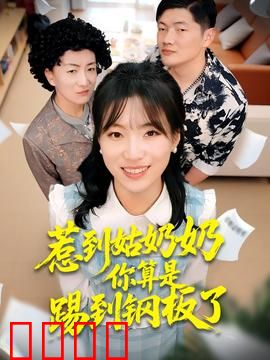 惹到姑奶奶你算是踢到钢板了：强势逆袭