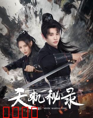 天机秘录：逆天改命