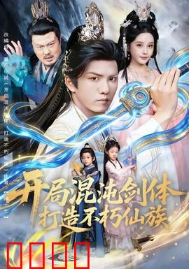 开局混沌剑体打造不朽仙族：剑指苍穹，仙族永存