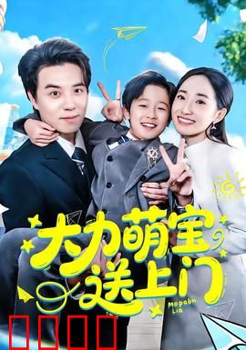 大力萌宝送上门：萌力全开