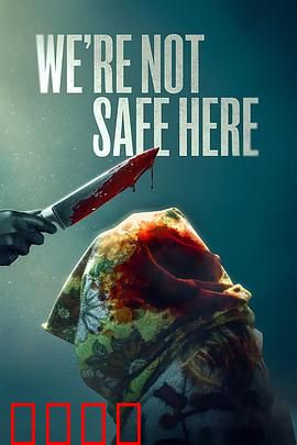 我们这里不安全：隐藏的恶魔