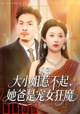 大小姐惹不起，她爸是宠女狂魔：爹地守护