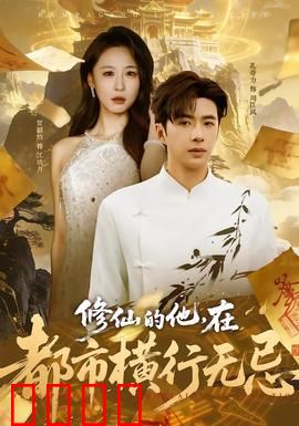 修仙的他，在都市横行无忌：废柴逆袭记