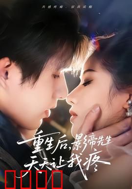重生后，影帝先生天天让我疼：宿命纠缠