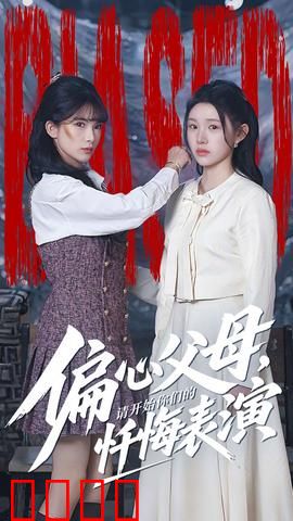 偏心父母，请开始你们的忏悔表演：家庭和解