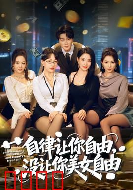 自律让你自由，没让你美女自由：自律的真谛