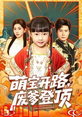 萌宝开路，废爹登顶：重生萌娃助攻