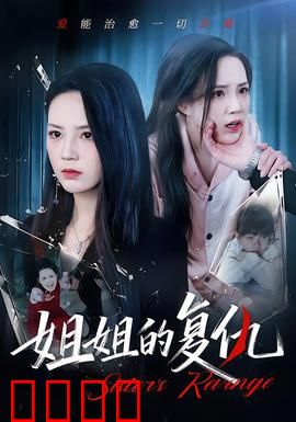 姐姐的复仇：血色姐妹