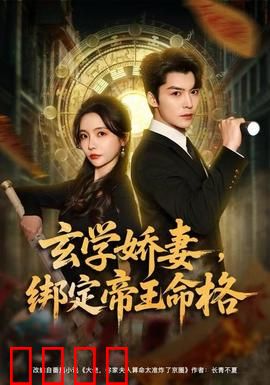 玄学娇妻，绑定帝王命格：逆转乾坤