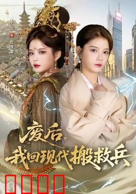 废后，我回现代搬救兵：逆袭夺后位