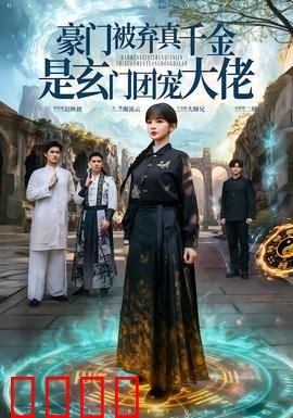 豪门被弃真千金是玄门团宠大佬：逆袭玄学