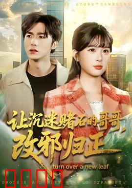 让沉迷赌石的哥哥，改邪归正：妹妹的救赎