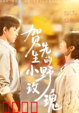 贺先生的小野玫瑰：霸总的宠妻日常