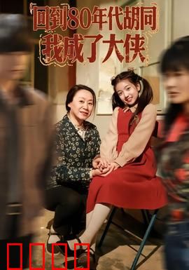 回到80年代胡同，我成了大侠：胡同奇侠