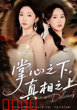 掌心之下，真相之上：致命游戏