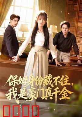 保姆身份藏不住，我是豪门真千金：逆袭打脸全集