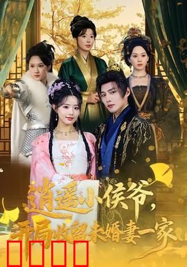 逍遥小侯爷，开局收留未婚妻一家：逆袭风云