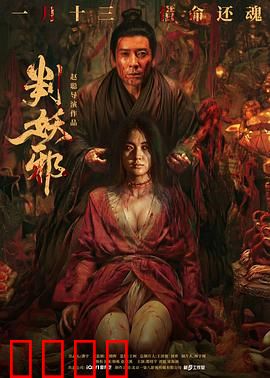 判妖邪：狐仙冤案