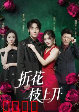 折花枝上开：爱恨两难