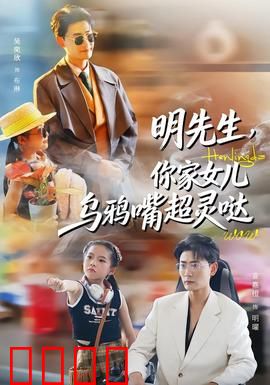明先生，你家女儿乌鸦嘴超灵哒：一语成谶奇缘