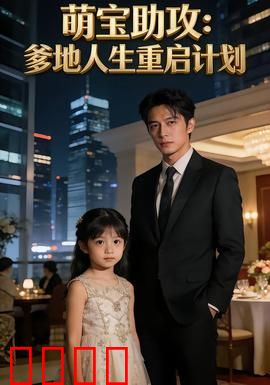 萌宝助攻：萌娃巧牵红线