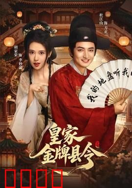 皇家金牌县令：巧破迷案