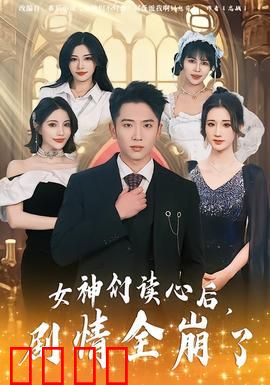 女神们读心后，剧情全崩了：反套路逆袭