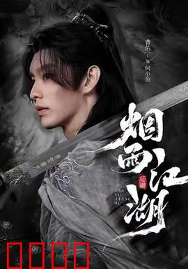 烟雨江湖：血染青衫