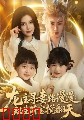 龙主寻妻路漫漫：爱与责任的考验