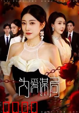 为爱谋局：真爱无间道