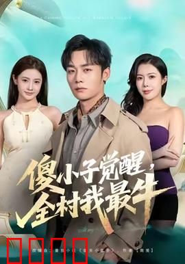 傻小子觉醒，全村我最牛：逆袭王者归来