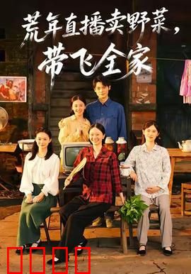 荒年直播卖野菜带飞全家：逆天改命