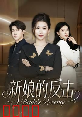 新娘的反击：血色婚礼