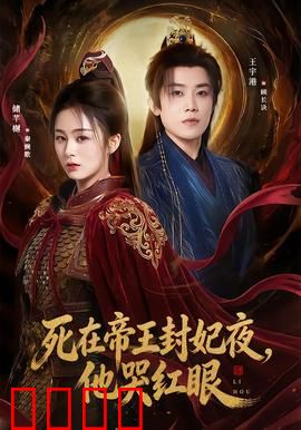 死在帝王封妃夜，他哭红眼：红颜薄命恨难平