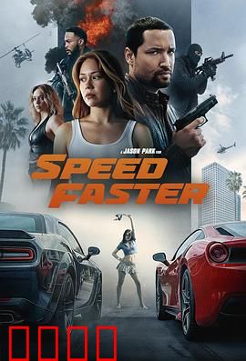 亡命竞速：生死时速