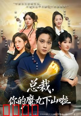 总裁，你的魔丸下山啦：魔丸总裁追妻记