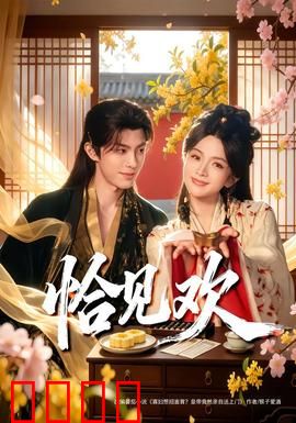 恰见欢：命运交响