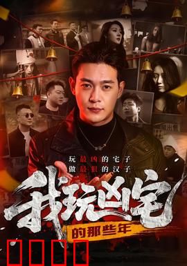 我玩凶宅的那些年：惊魂之旅